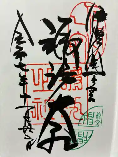 諏訪大社上社前宮の御朱印