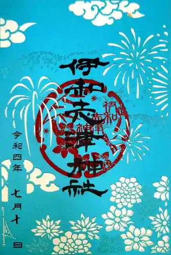 伊和志津神社の御朱印