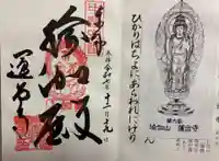 瑜伽山蓮台寺の御朱印