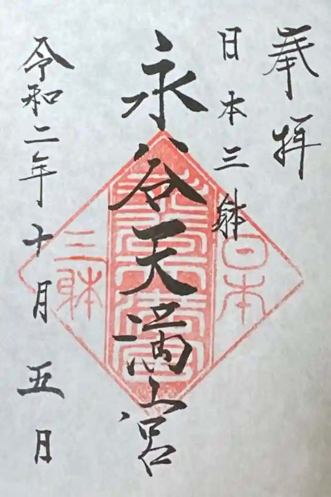 永谷天満宮の御朱印