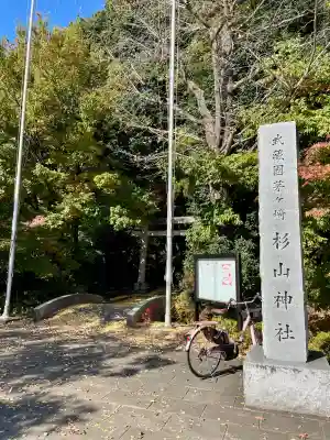 茅ヶ崎杉山神社(神奈川県)