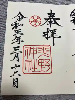 平野神社(京都府)