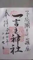 一言主神社の御朱印