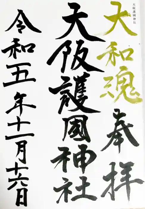 大阪護國神社の御朱印
