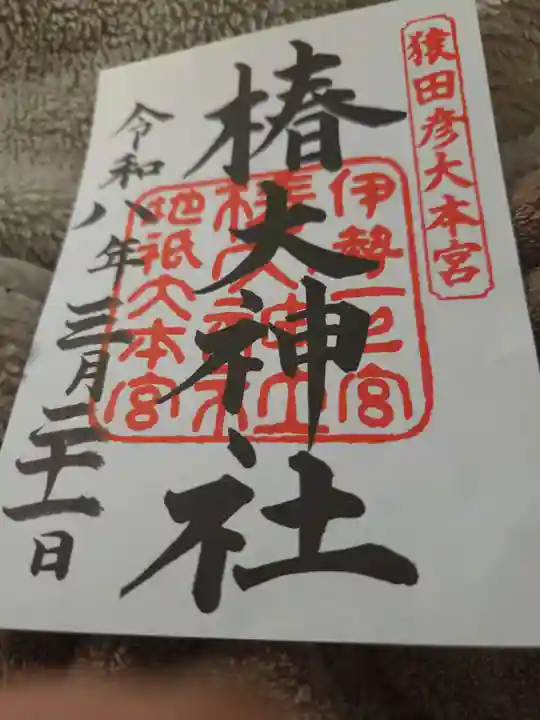 椿大神社(三重県)