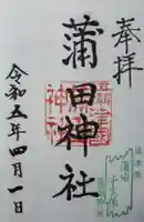 蒲田神社の御朱印