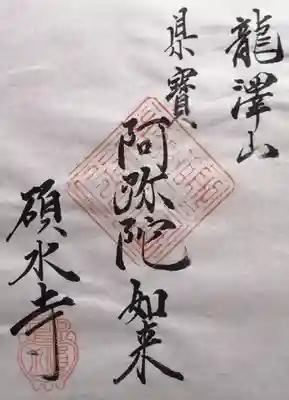 碩水寺(長野県)