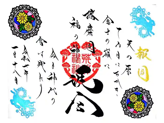 荒井神社の御朱印