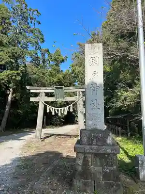 網戸神社(栃木県)