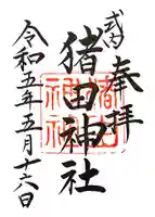 猪田神社の御朱印