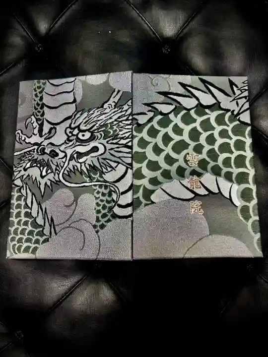 雲龍院の御朱印