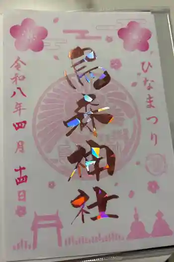 烏森神社の御朱印 2026年04月