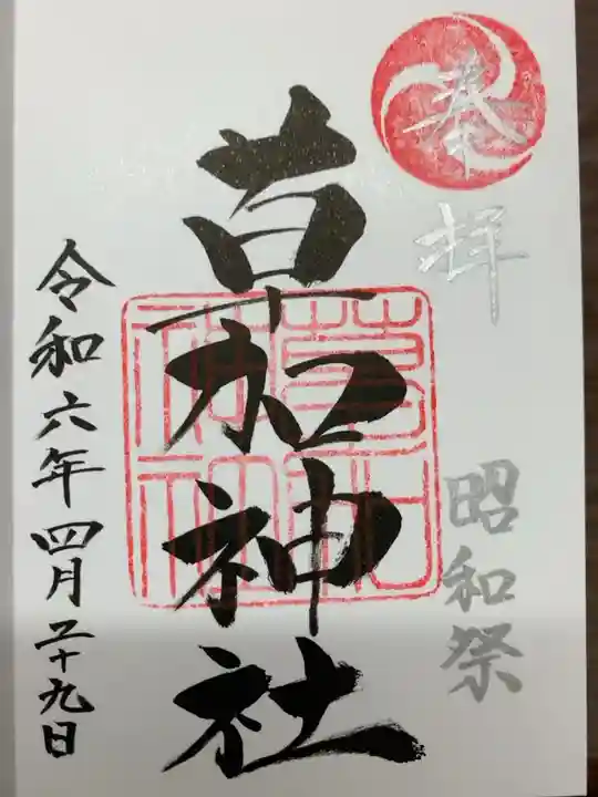 奉拝と昭和祭の文字が銀色です