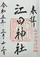 江田神社(宮崎県)