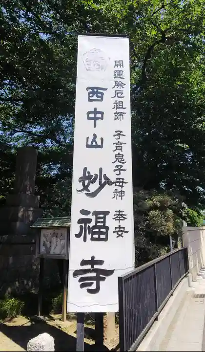 妙福寺のその他建物