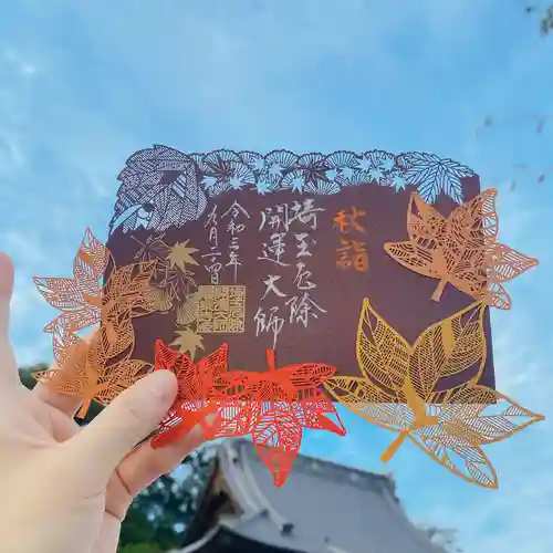 埼玉厄除け開運大師・龍泉寺（切り絵御朱印発祥の寺）の御朱印