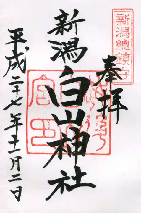 白山神社の御朱印