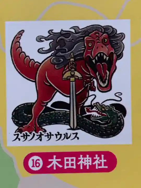 木田神社(福井県)