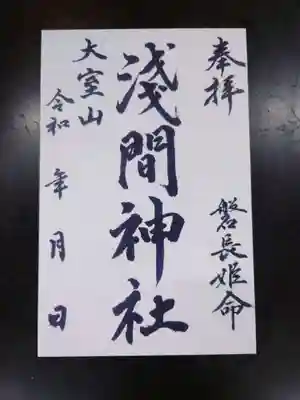 大室山浅間神社(静岡県)