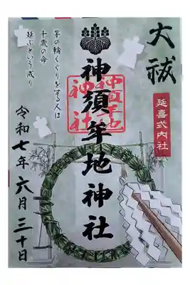 神須牟地神社の御朱印