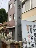 常葉神社(岐阜県)