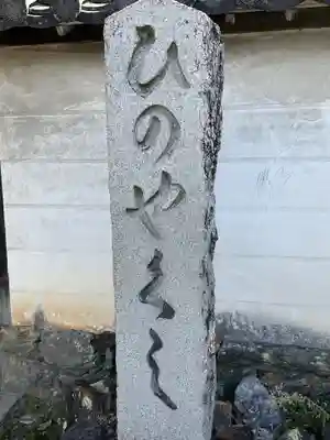 法界寺(日野薬師)のその他建物