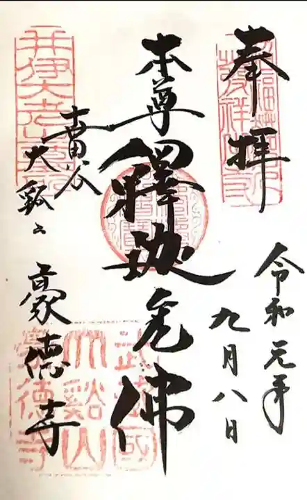 豪徳寺の御朱印