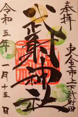 武射神社の御朱印