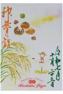 令和7年10月月替わり御朱印