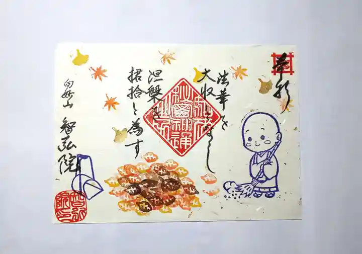 智弘院の御朱印