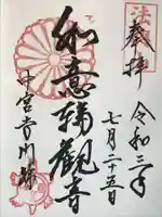 中宮寺の御朱印