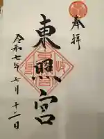 伊奈波神社の御朱印