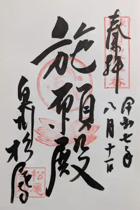 松尾寺の御朱印