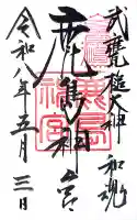 鹿島神宮の御朱印