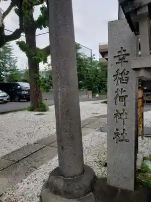 幸稲荷神社(東京都)