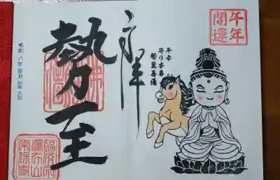 常保寺の御朱印