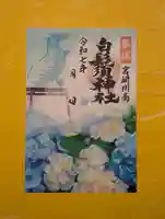 白鬚神社の御朱印