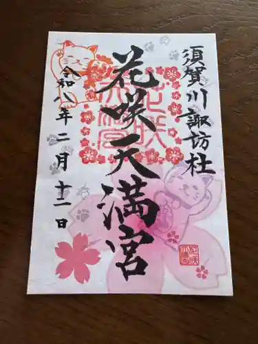 神炊館神社 ⁂奥州須賀川総鎮守⁂の御朱印