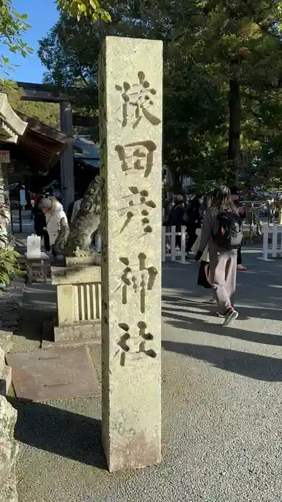 猿田彦神社(三重県)