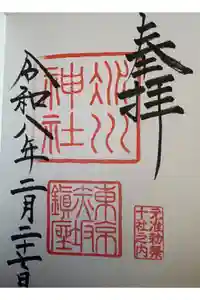 赤坂氷川神社の御朱印