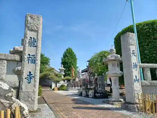 龍福寺(埼玉県)