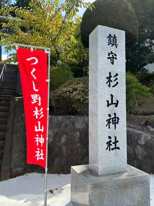 杉山神社(東京都)