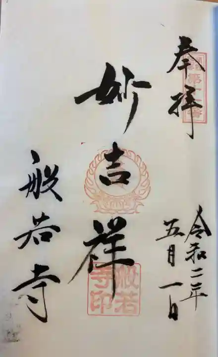 般若寺 ❁コスモス寺❁の御朱印