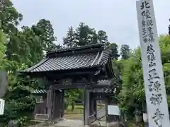 正源寺(富山県)