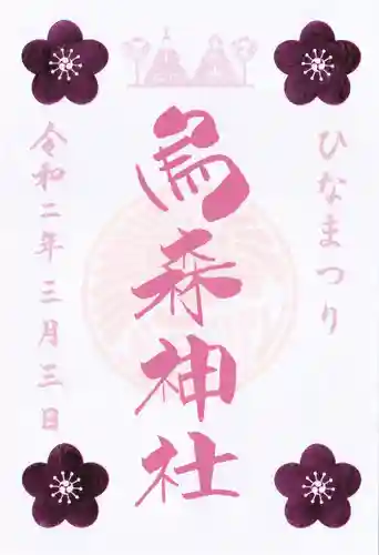 烏森神社の御朱印