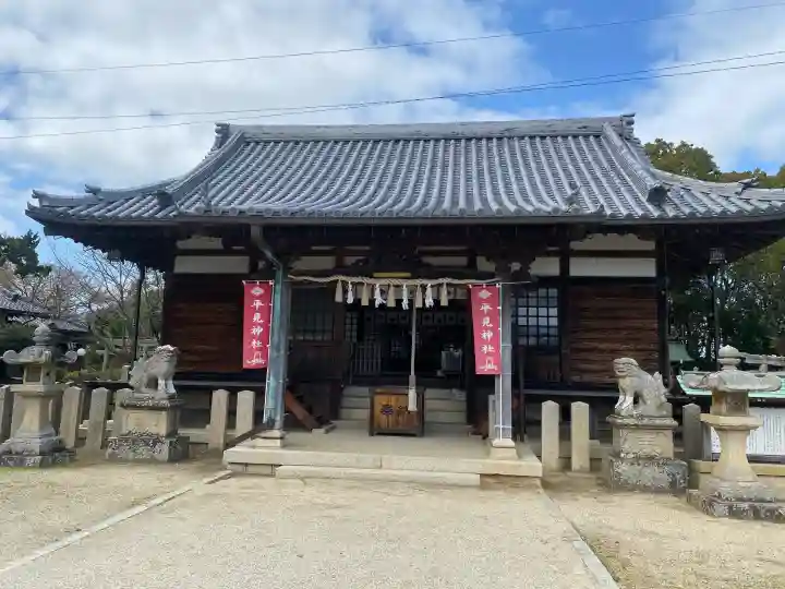 平見神社の{uncategorized: "未分類", other: "その他", undefined: "問題あり", building: "その他建物", grave: "お墓", sacred_gate: "鳥居", guardian: "狛犬", statue: "像", buddha: "仏像", history: "歴史", nature: "自然", garden: "庭園", animal: "動物", pagoda: "塔", temizu: "手水舎", mountain_gate: "山門・神門", sanctuary: "本殿・本堂", subordinate: "末社・摂社", art: "芸術", scenery: "景色", jizo: "地蔵", ema: "絵馬", goshuin: "御朱印", omikuji: "おみくじ", items: "授与品その他", amulet: "お守り", goshuincho: "御朱印帳", eats: "食事", festival: "お祭り", votive_dance: "神楽", shichigosan: "七五三参", wedding: "結婚式", experience: "体験その他", initially: "初詣", around: "周辺", anti_infection: "感染症対策"}