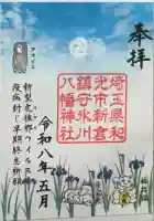 新倉氷川八幡神社の御朱印