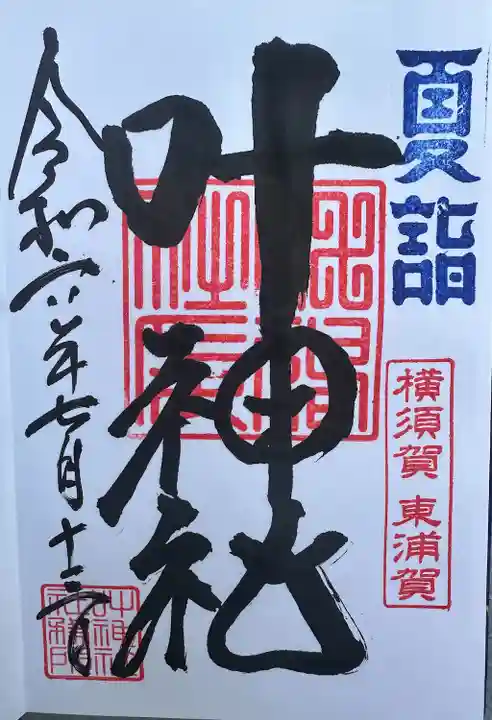 叶神社(東叶神社)(神奈川県)