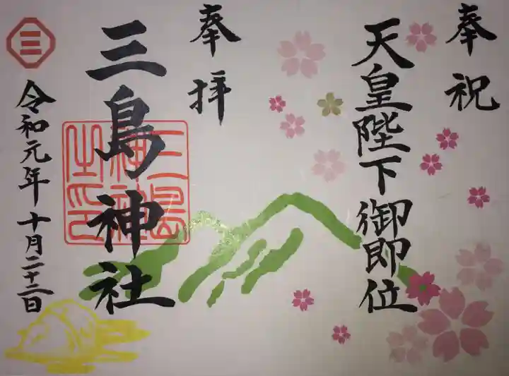 三島神社の御朱印