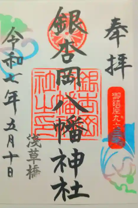 銀杏岡八幡神社の御朱印